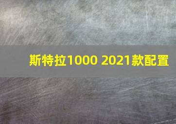 斯特拉1000 2021款配置